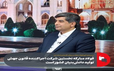 فولاد مبارکه نخستین شرکت اجراکننده قانون جهش تولید دانش‌بنیان کشور است
