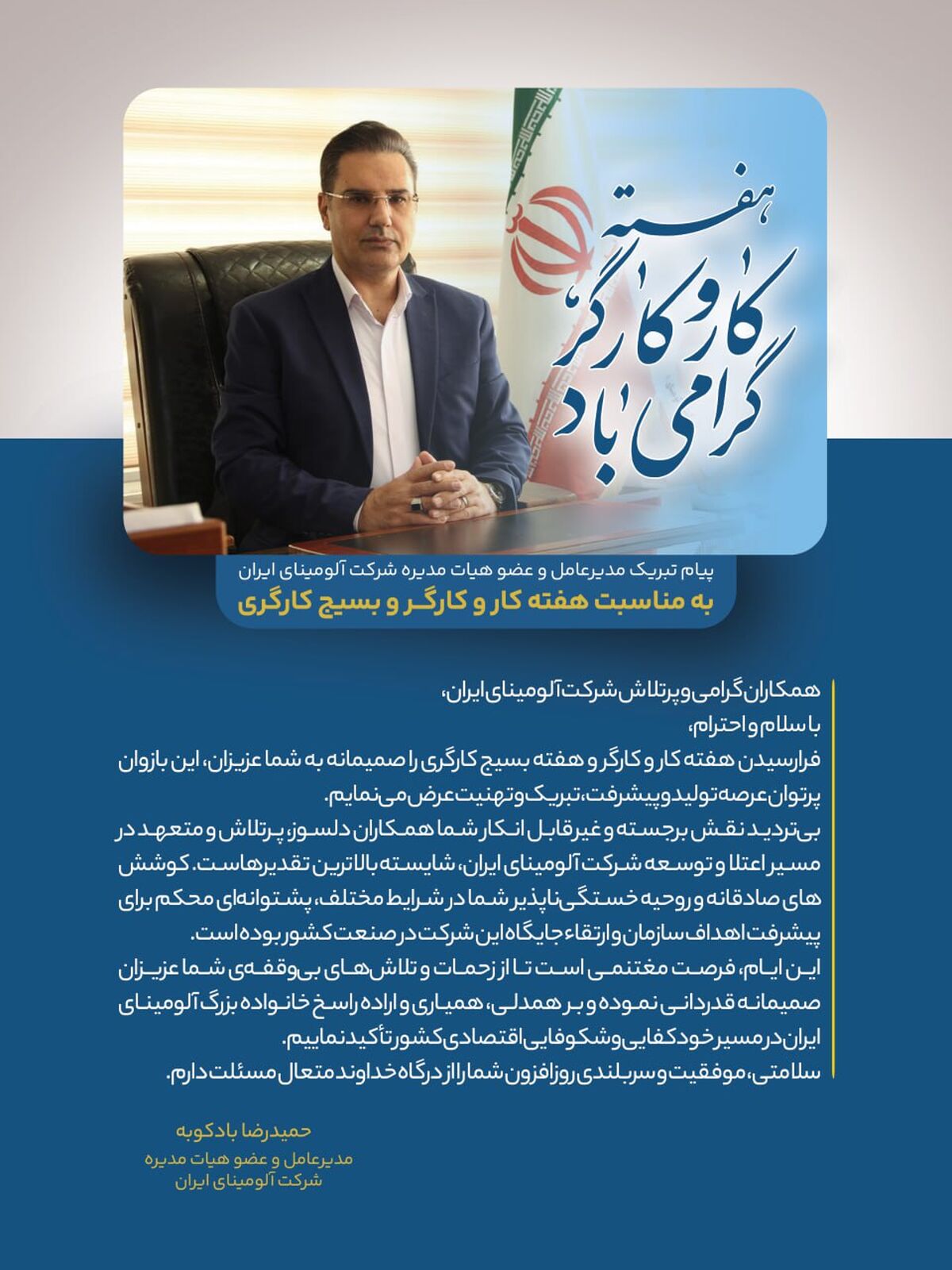 پیام تبریک مدیرعامل و عضو هیات مدیره شرکت آلومینای ایران به مناسبت هفته کار و کارگر و بسیج کارگری