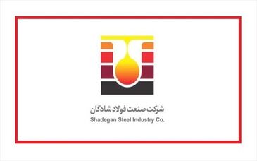 شرکت صنعت فولاد شادگان آزمون استخدامی برگزار می‌کند