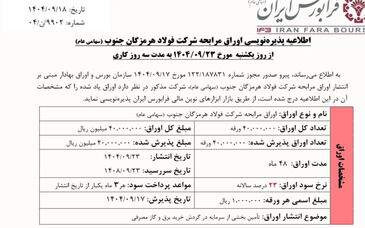 با انتشار اوراق مرابحه از سوی شرکت فولاد هرمزگان؛ طرح‌های توسعه‌ای فولاد هرمزگان جان تازه خواهند گرفت
