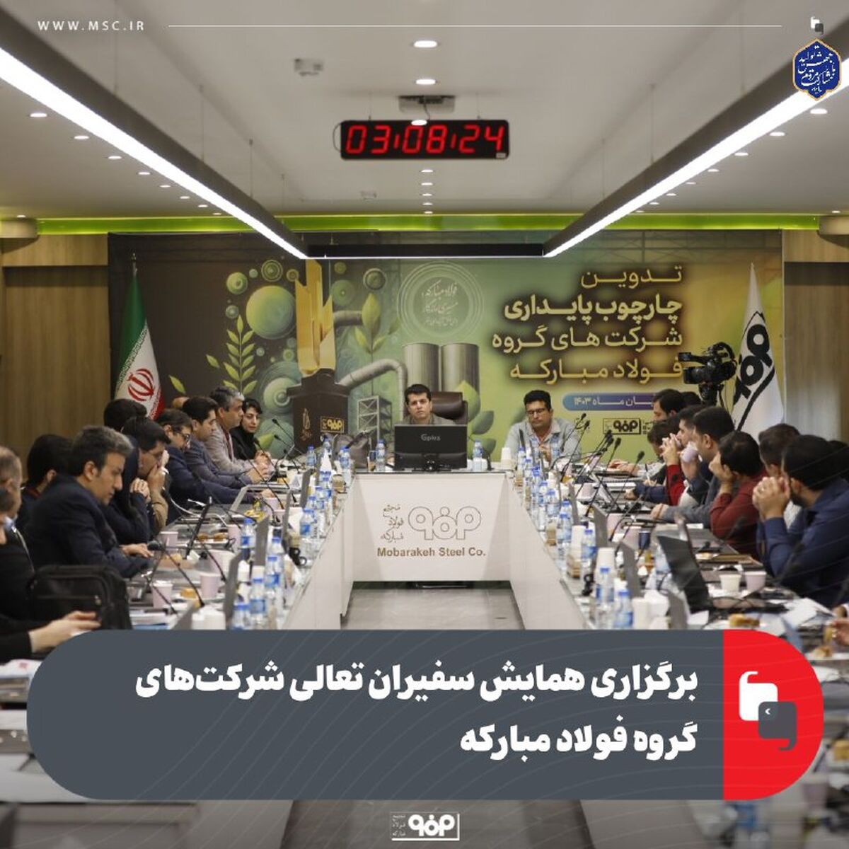 برگزاری همایش سفیران تعالی شرکت‌های گروه فولاد مبارکه به میزبانی شرکت فولاد مبارکه

