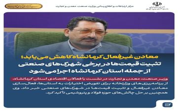 معادن غیر‌فعال استان کرمانشاه کاهش می‌یابد 