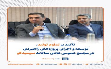 تاکید بر تداوم تولید، توسعه و اجرای پروژه‌های راهبردی در مجمع عمومی عادی سالانه سیمیدکو