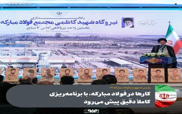 کارها در فولاد مبارکه، با برنامه‌ریزی کاملاً دقیق پیش می‌رود