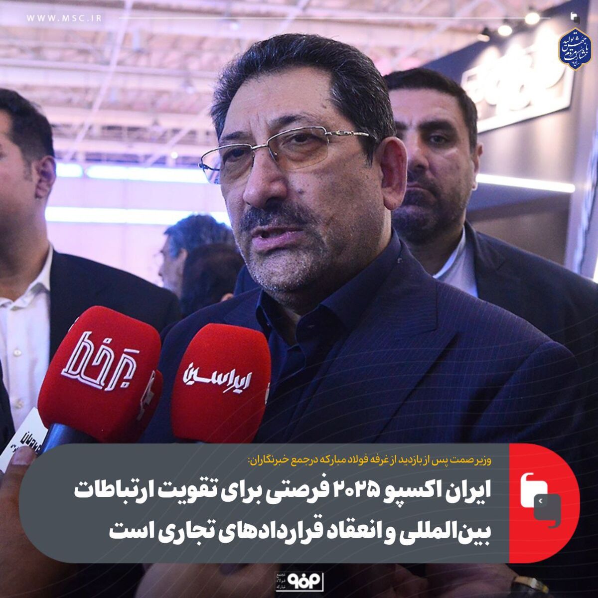 ایران اکسپو ۲۰۲۵ فرصتی برای تقویت ارتباطات بین‌المللی و انعقاد قراردادهای تجاری است