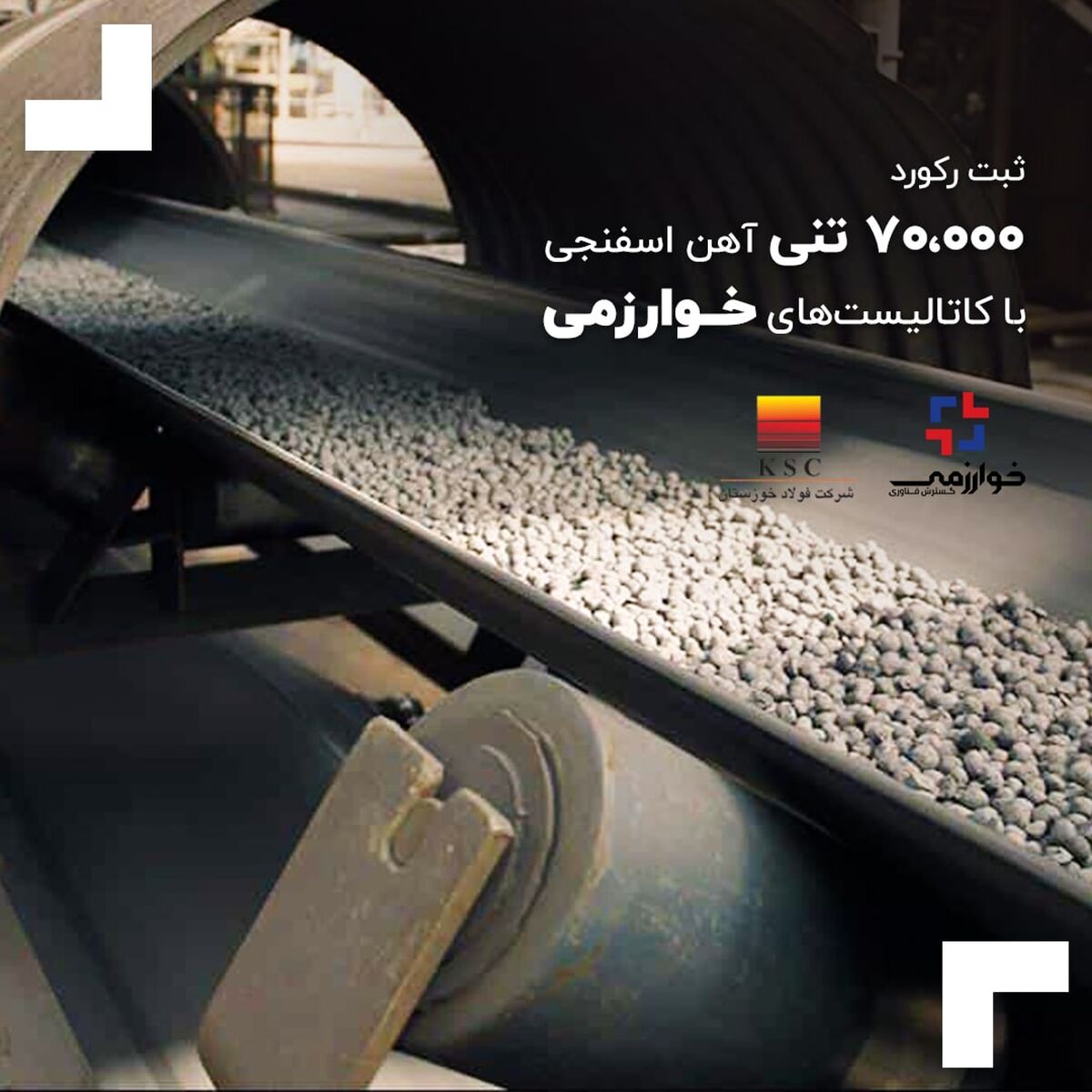 ثبت رکورد 70،000 تنی آهن اسفنجی با کاتالیست‌های خوارزمی