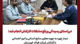 دیدار چهره به چهره معاون منابع انسانی و امور اجتماعی با کارکنان شرکت فولاد خوزستان