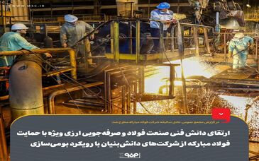ارتقای دانش فنی صنعت فولاد و صرفه‌جویی ارزی ویژه با حمایت فولاد مبارکه از شرکت‌های دانش‌بنیان با رویکرد بومی‌سازی / اشتغال‌آفرینی مستقیم با استخدام ۴۴۰ نفر در سال گذشته

