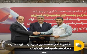 امضای تفاهم‌نامه همکاری میان شرکت فولاد مبارکه و مرکز ملی علوم و فنون لیزر ایران 