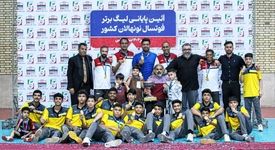 ثبت افتخاری دیگر در کارنامه پرافتخار فولاد هرمزگان؛ فولاد هرمزگان بر بام لیگ برتر فوتسال نونهالان کشور قرار گرفت