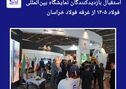 استقبال بازدیدکنندگان نمایشگاه بین‌المللی فولاد ۱۴۰۵ از غرفه فولاد خراسان