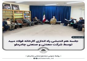 جلسه هم اندیشی راه اندازی کارخانه فولاد میبد توسط شرکت معدنی و صنعتی چادرملو