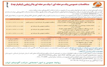 چاپ و انتشار آگهی نوبت دوم مناقصات عمومی یک مرحله ای/یک مرحله ای با ارزیابی (یکپارچه) شرکت آلومینای ایران در روزنامه های