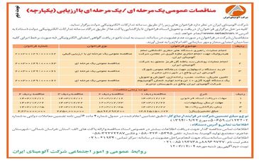 چاپ و انتشار آگهی نوبت دوم مناقصات عمومی یک مرحله ای/یک مرحله ای با ارزیابی (یکپارچه) شرکت آلومینای ایران در روزنامه های