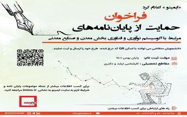 حمایت از پایان‌نامه‌های مرتبط با اکوسیستم نوآوری و فناوری بخش معدن و صنایع معدنی/ دانشجویان بخوانند