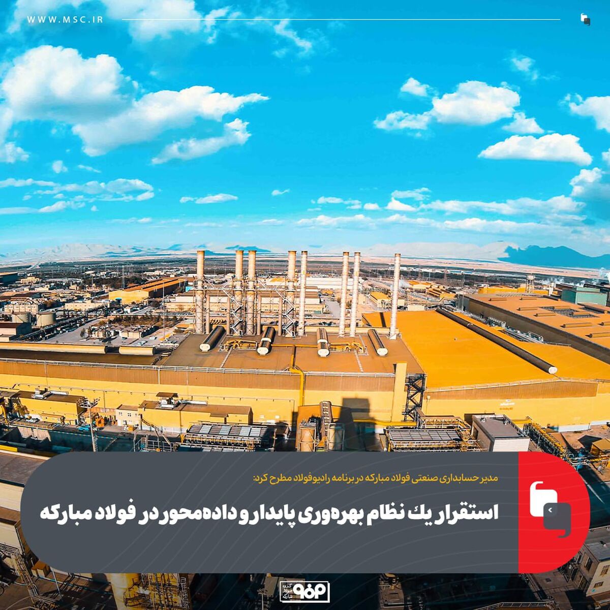 مدیر حسابداری صنعتی فولاد مبارکه در برنامه رادیوفولاد مطرح کرد:استقرار یک نظام بهره‌وری پایدار و داده‌محور در فولاد مبارکه