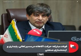 فولاد مبارکه؛ حرکت آگاهانه در مسیر تعالی، پایداری و آینده‌سازی صنعتی