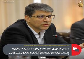 تبدیل فناوری اطلاعات در فولاد مبارکه از حوزه پشتیبان به شریک استراتژیک در تحول سازمانی