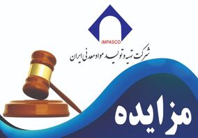  آگهی مزایده عمومی شماره ۷۳-۱۴۰۱/۶ ت (نوبت دوم)