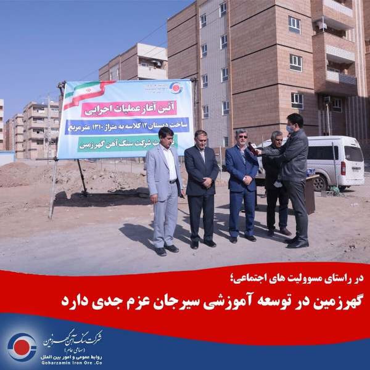  گهرزمین در توسعه آموزشی سیرجان عزم جدی دارد