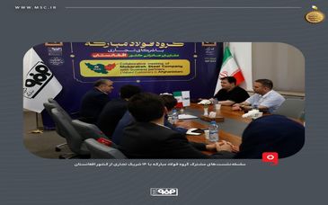 فولاد مبارکه بهدنبال ایجاد یک رابطه پایدار و بلندمدت با مشتریان افغانستانی است