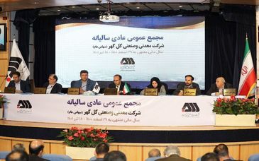 مجمع عمومی عادی سالانه شرکت گل‌ گهر برگزار شد