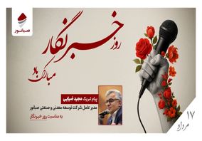 پیام تبریک مدیرعامل شرکت صبانور به مناسبت روز خبرنگار