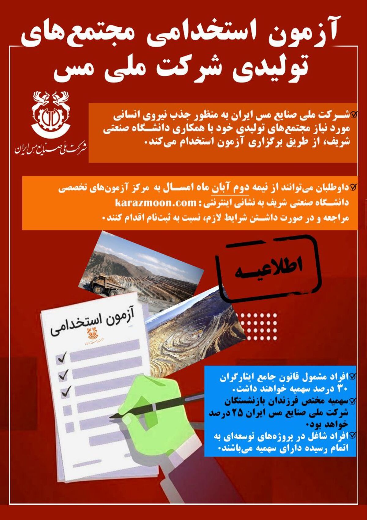 اطلاعیه شرکت ملی صنایع مس ایران درباره استخدام در مجتمع‌های تولیدی

