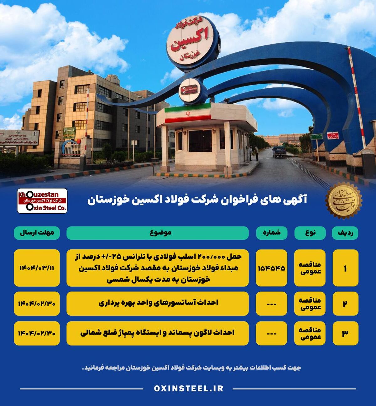 آگهی های فراخوان شرکت فولاد اکسین خوزستان