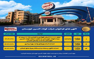 آگهی های فراخوان شرکت فولاد اکسین خوزستان