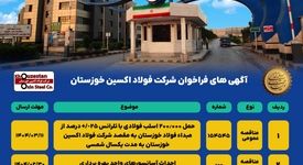 آگهی های فراخوان شرکت فولاد اکسین خوزستان