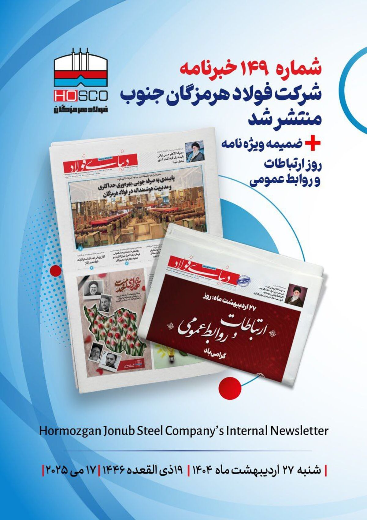 یکصد و چهل و نهمین هفته نامه داخلی شرکت فولاد هرمزگان "دنیای فولاد" به همراه ضمیمه ویژه نامه روز روابط عمومی منتشر شد