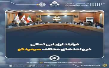  گزارش تصویری انجام فرآیند ارزیابی تعالی سازمانی سال ۱۴۰۳ در واحد‌های مختلف سیمیدکو