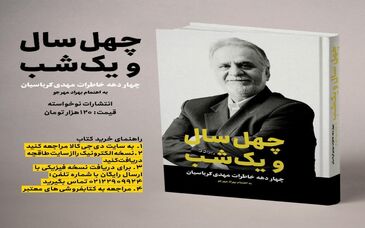 کتاب "چهل سال و یک شب" خاطرات چنددهه زندگی پرفراز ونشیب مهدی کرباسیان