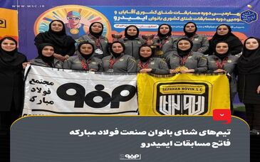 تیم‌های شنای بانوان صنعت فولاد مبارکه فاتح مسابقات ایمیدرو 