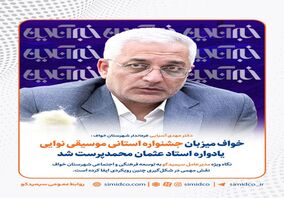 خواف میزبان جشنواره استانی موسیقی نوایی یادواره استاد عثمان محمدپرست شد