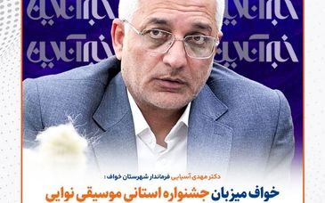 خواف میزبان جشنواره استانی موسیقی نوایی یادواره استاد عثمان محمدپرست شد