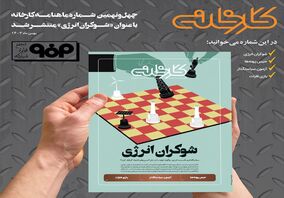 شماره ۴۹ ماهنامه کارخانه با عنوان «شوکران انرژی» منتشر شد  