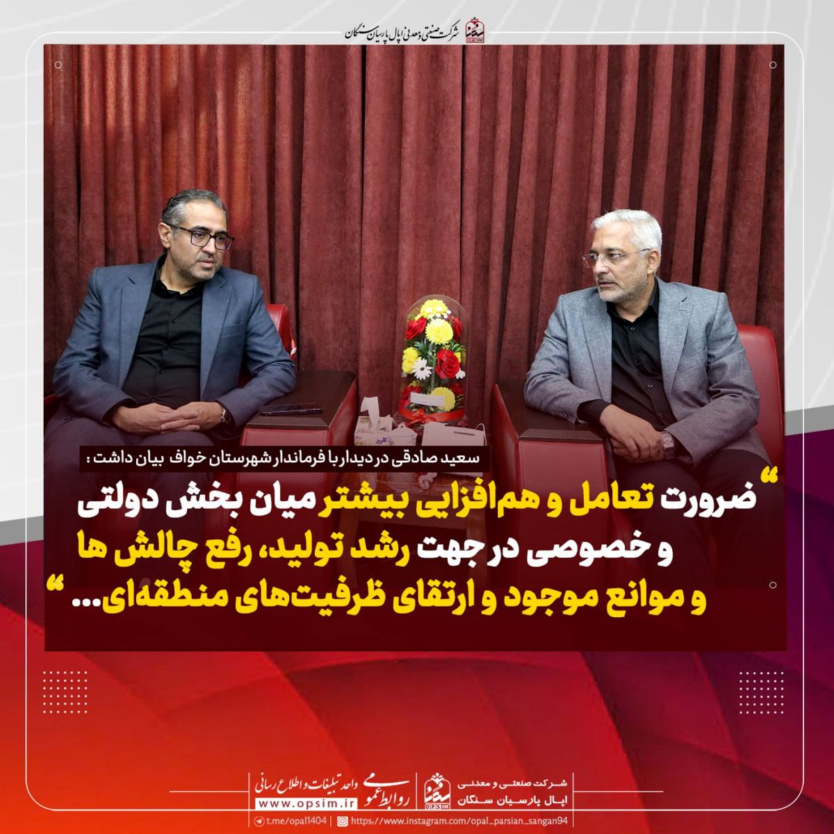 دیدار مدیرعامل اپال پارسیان سنگان با فرماندار، فرمانده سپاه و فرمانده نیروی انتظامی شهرستان خواف