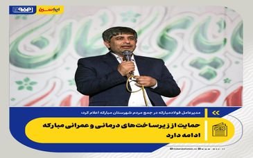 تقویت زنجیره فناوری در فولاد مبارکه