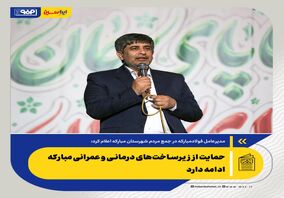 تقویت زنجیره فناوری در فولاد مبارکه