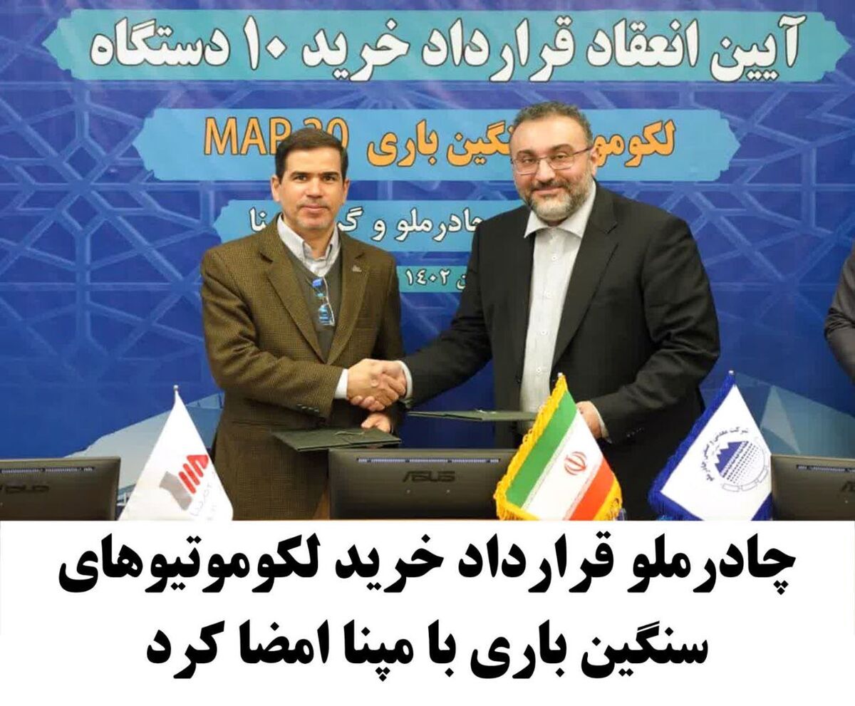 چادرملو قرارداد خرید  لکوموتیوهای سنگین باری با مپنا امضا کرد
