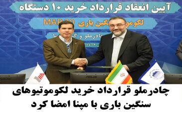 چادرملو قرارداد خرید  لکوموتیوهای سنگین باری با مپنا امضا کرد