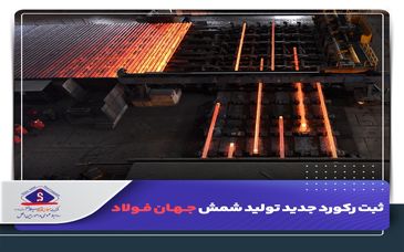 ثبت رکورد‌ جدید تولید شمش جهان فولاد


