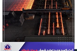 ثبت رکورد‌ جدید تولید شمش جهان فولاد

