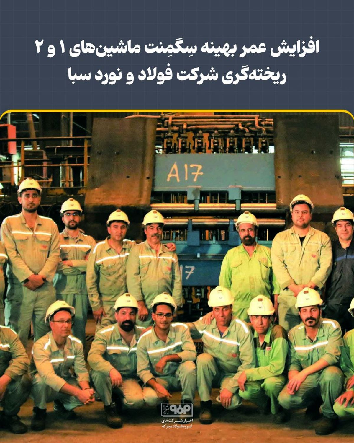 افزایش عمر بهینه سِگمِنت ماشینهای 1 و 2 ریختهگری شرکت فولاد و نورد سبا