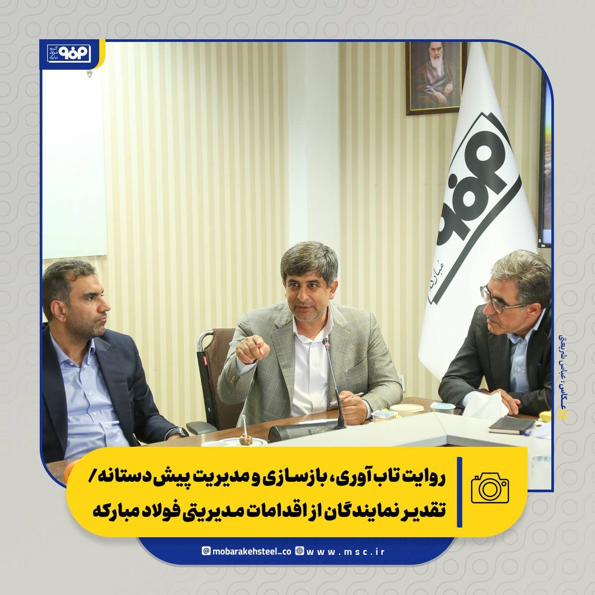 روایت تاب‌آوری، بازسازی و مدیریت پیش‌دستانه/ تقدیر نمایندگان از اقدامات مدیریتی فولاد مبارکه