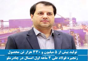 تولید بیش از 5 میلیون و 330 هزار تن محصول زنجیره فولاد طی 4 ماهه اول امسال در چادرملو 