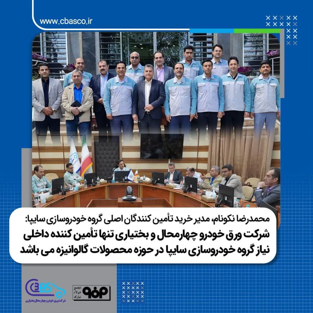 شرکت ورق خودروچهارمحال و بختیاری تنها تأمین کننده داخلی نیاز گروه خودروسازی سایپا در حوزه محصولات گالوانیزه می باشد