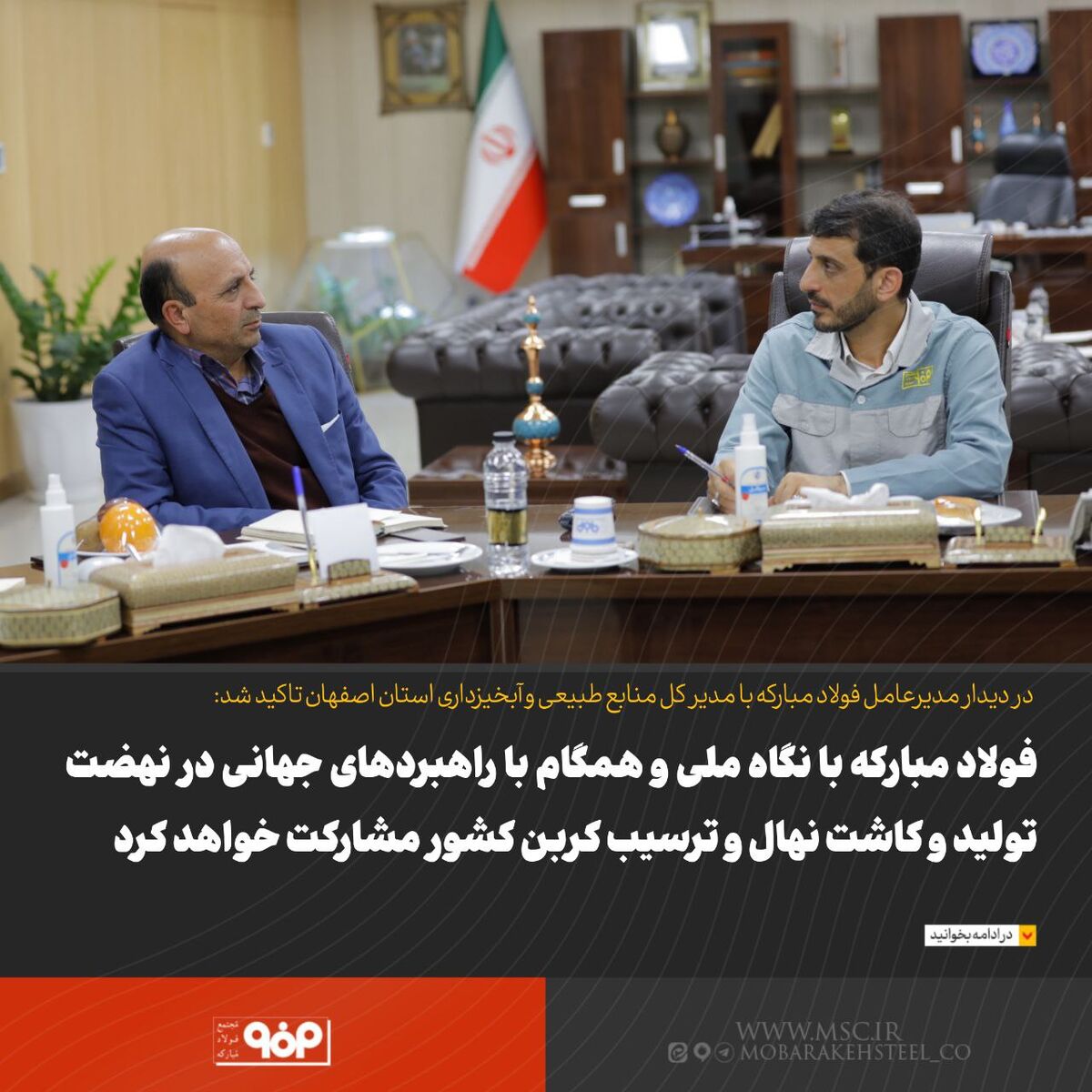 فولاد مبارکه با نگاه ملی و همگام با راهبردهای جهانی در نهضت تولید و کاشت نهال و ترسیب کربن کشور مشارکت خواهد کرد